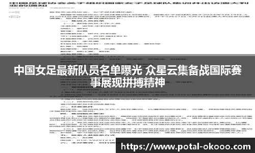 中国女足最新队员名单曝光 众星云集备战国际赛事展现拼搏精神