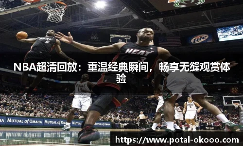 NBA超清回放：重温经典瞬间，畅享无缝观赏体验