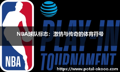 NBA球队标志：激情与传奇的体育符号