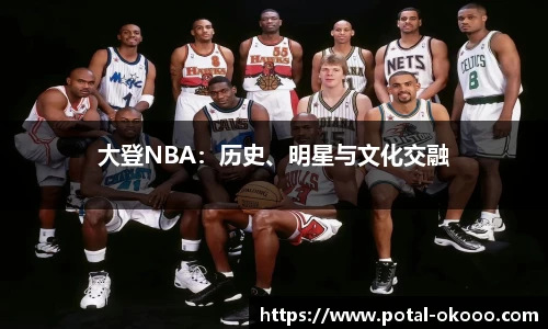 大登NBA：历史、明星与文化交融