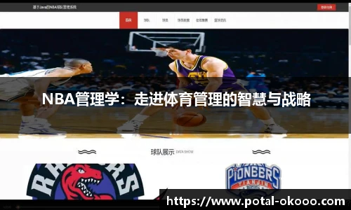 NBA管理学：走进体育管理的智慧与战略