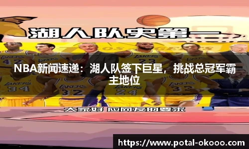 NBA新闻速递：湖人队签下巨星，挑战总冠军霸主地位