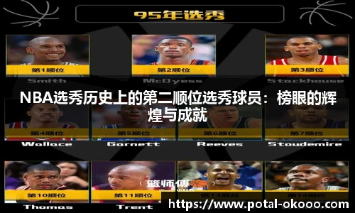 NBA选秀历史上的第二顺位选秀球员：榜眼的辉煌与成就