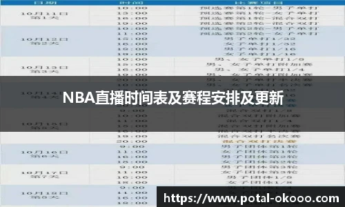 NBA直播时间表及赛程安排及更新