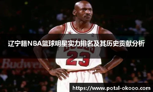 辽宁籍NBA篮球明星实力排名及其历史贡献分析