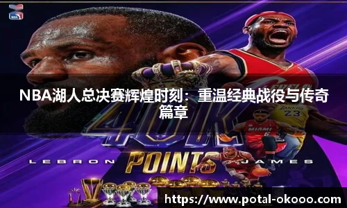 NBA湖人总决赛辉煌时刻：重温经典战役与传奇篇章