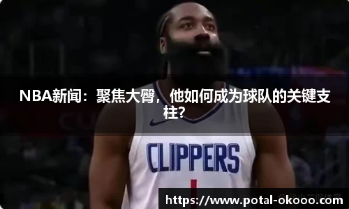 NBA新闻：聚焦大臀，他如何成为球队的关键支柱？