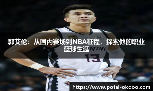 郭艾伦：从国内赛场到NBA征程，探索他的职业篮球生涯