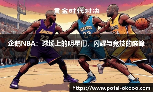 企鹅NBA：球场上的明星们，闪耀与竞技的巅峰