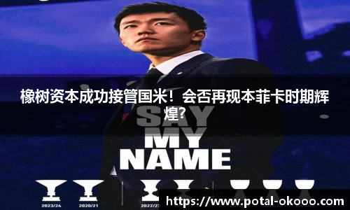 橡树资本成功接管国米！会否再现本菲卡时期辉煌？