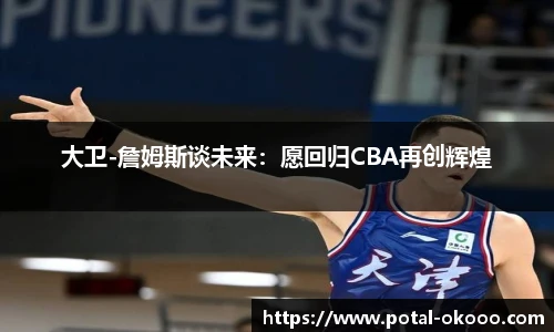 大卫-詹姆斯谈未来：愿回归CBA再创辉煌