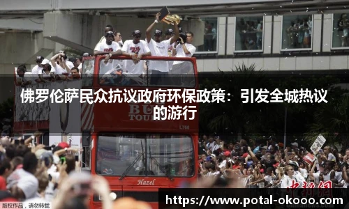 佛罗伦萨民众抗议政府环保政策：引发全城热议的游行