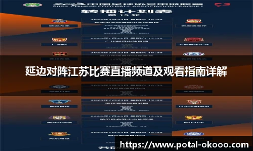延边对阵江苏比赛直播频道及观看指南详解