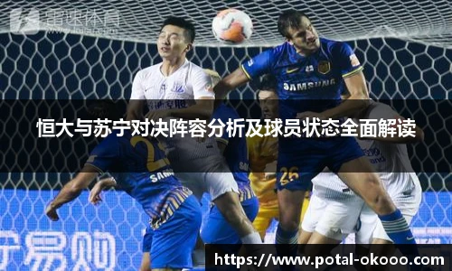 恒大与苏宁对决阵容分析及球员状态全面解读