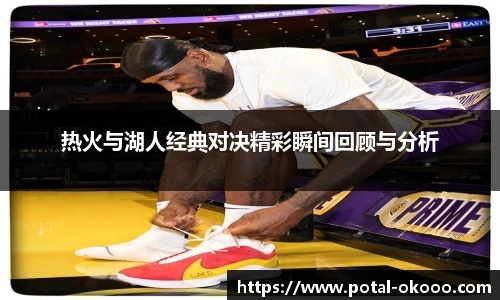 热火与湖人经典对决精彩瞬间回顾与分析