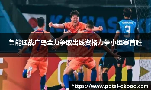 鲁能迎战广岛全力争取出线资格力争小组赛首胜