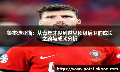 鲁本迪亚斯：从青年才俊到世界顶级后卫的成长之路与成就分析
