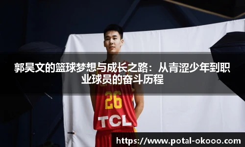 郭昊文的篮球梦想与成长之路：从青涩少年到职业球员的奋斗历程