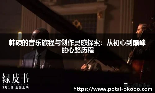 韩硕的音乐旅程与创作灵感探索：从初心到巅峰的心路历程