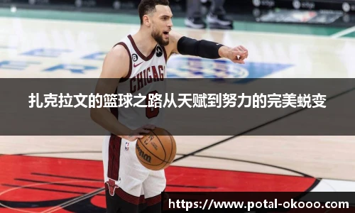 扎克拉文的篮球之路从天赋到努力的完美蜕变