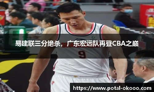 易建联三分绝杀，广东宏远队再登CBA之巅