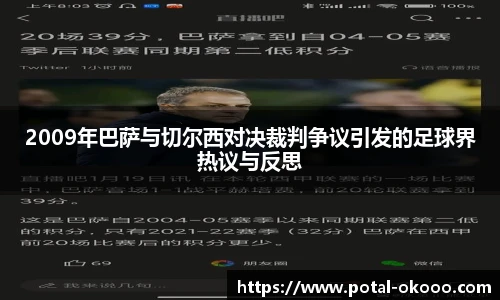 2009年巴萨与切尔西对决裁判争议引发的足球界热议与反思